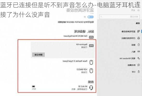蓝牙已连接但是听不到声音怎么办-电脑蓝牙耳机连接了为什么没声音