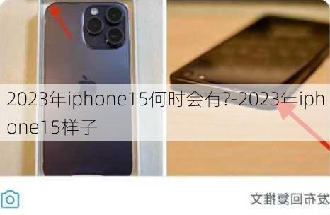 2023年iphone15何时会有?-2023年iphone15样子