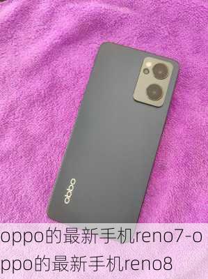 oppo的最新手机reno7-oppo的最新手机reno8