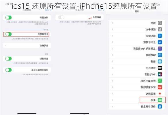 ios15 还原所有设置-iPhone15还原所有设置