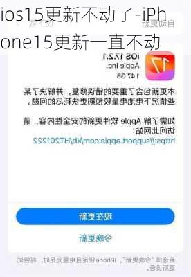 ios15更新不动了-iPhone15更新一直不动