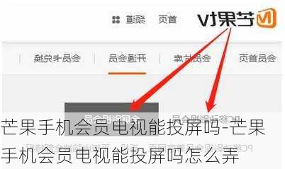 芒果手机会员电视能投屏吗-芒果手机会员电视能投屏吗怎么弄