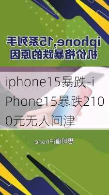 iphone15暴跌-iPhone15暴跌2100元无人问津