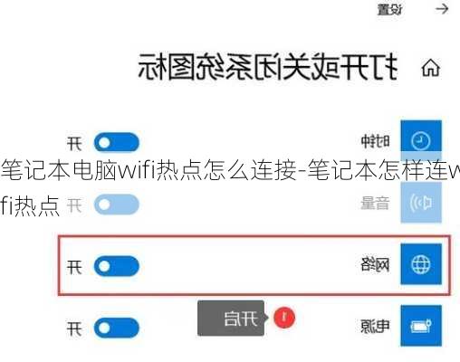 笔记本电脑wifi热点怎么连接-笔记本怎样连wifi热点