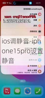 ios调静音-iphone15pro设置静音