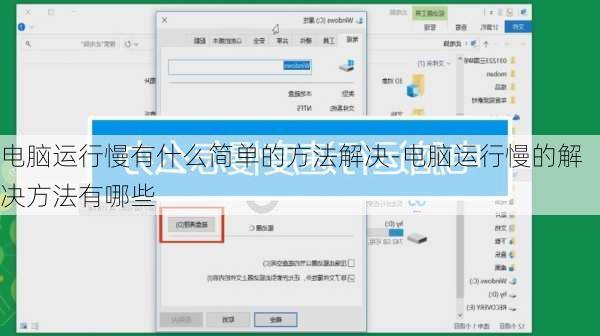 电脑运行慢有什么简单的方法解决-电脑运行慢的解决方法有哪些
