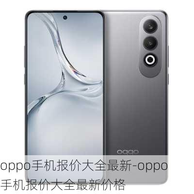 oppo手机报价大全最新-oppo手机报价大全最新价格