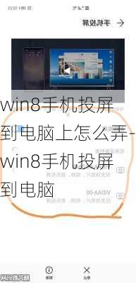 win8手机投屏到电脑上怎么弄-win8手机投屏到电脑