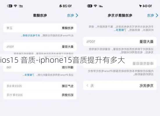 ios15 音质-iphone15音质提升有多大