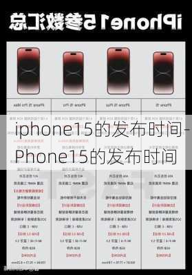 iphone15的发布时间-iPhone15的发布时间