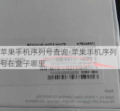 苹果手机序列号查询-苹果手机序列号在盒子哪里