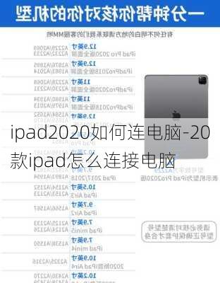 ipad2020如何连电脑-20款ipad怎么连接电脑