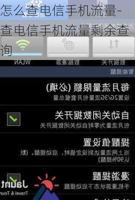 怎么查电信手机流量-查电信手机流量剩余查询