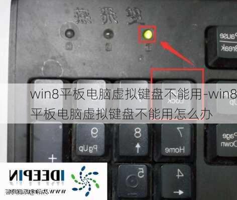 win8平板电脑虚拟键盘不能用-win8平板电脑虚拟键盘不能用怎么办