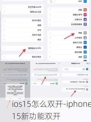 ios15怎么双开-iphone15新功能双开