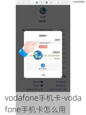 vodafone手机卡-vodafone手机卡怎么用