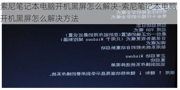 索尼笔记本电脑开机黑屏怎么解决-索尼笔记本电脑开机黑屏怎么解决方法