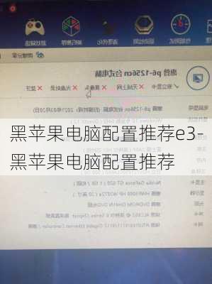 黑苹果电脑配置推荐e3-黑苹果电脑配置推荐