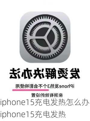 iphone15充电发热怎么办-iphone15充电发热