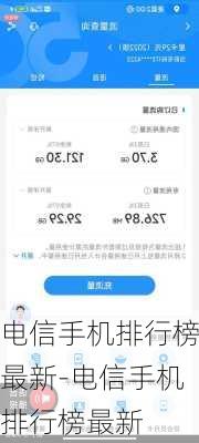 电信手机排行榜最新-电信手机排行榜最新