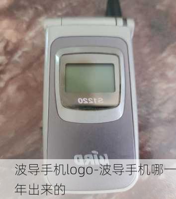 波导手机logo-波导手机哪一年出来的