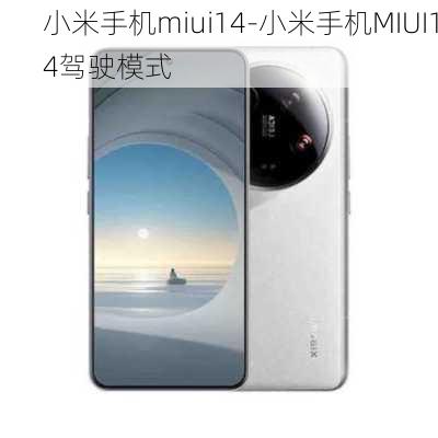 小米手机miui14-小米手机MIUI14驾驶模式