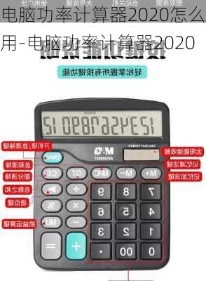 电脑功率计算器2020怎么用-电脑功率计算器2020