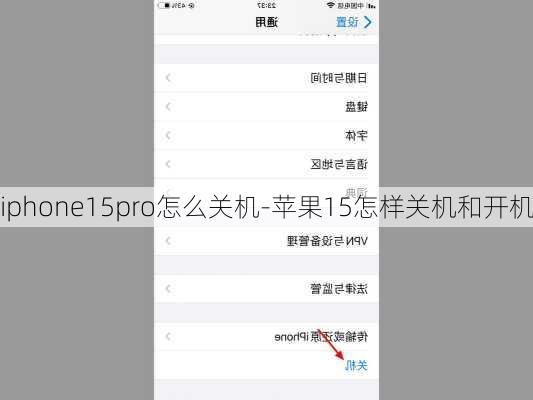 iphone15pro怎么关机-苹果15怎样关机和开机