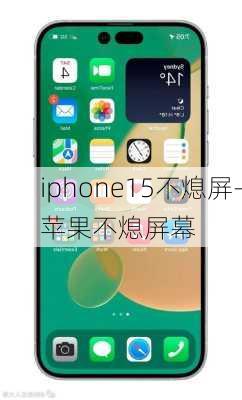 iphone15不熄屏-苹果不熄屏幕