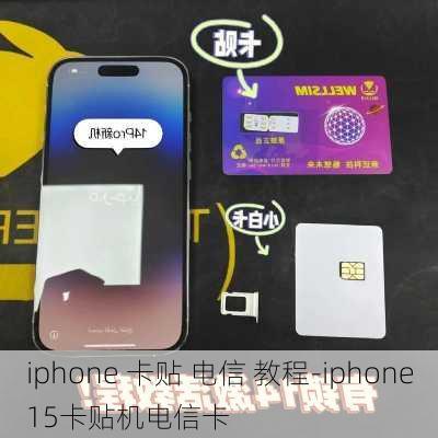 iphone 卡贴 电信 教程-iphone15卡贴机电信卡