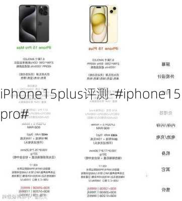 iPhone15plus评测-#iphone15pro#