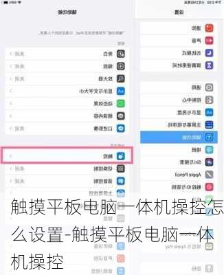 触摸平板电脑一体机操控怎么设置-触摸平板电脑一体机操控
