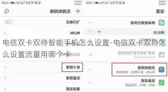 电信双卡双待智能手机怎么设置-电信双卡双待怎么设置流量用哪个卡