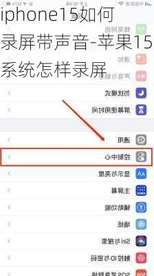 iphone15如何录屏带声音-苹果15系统怎样录屏