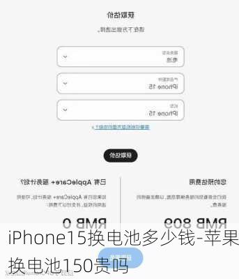 iPhone15换电池多少钱-苹果换电池150贵吗