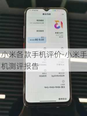 小米各款手机评价-小米手机测评报告