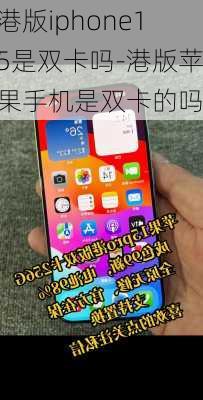 港版iphone15是双卡吗-港版苹果手机是双卡的吗