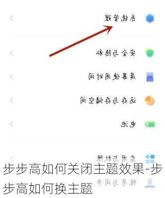 步步高如何关闭主题效果-步步高如何换主题