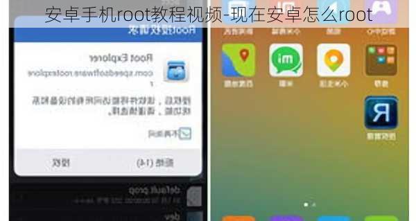 安卓手机root教程视频-现在安卓怎么root