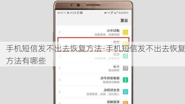 手机短信发不出去恢复方法-手机短信发不出去恢复方法有哪些