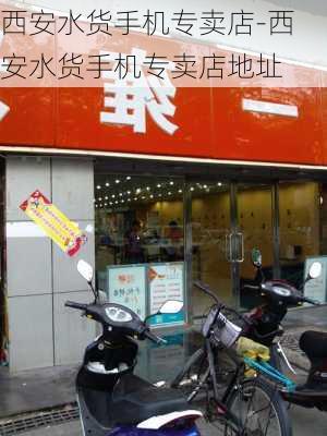 西安水货手机专卖店-西安水货手机专卖店地址