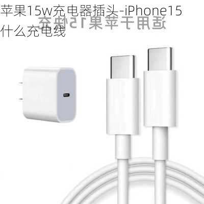 苹果15w充电器插头-iPhone15什么充电线