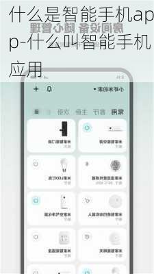 什么是智能手机app-什么叫智能手机应用