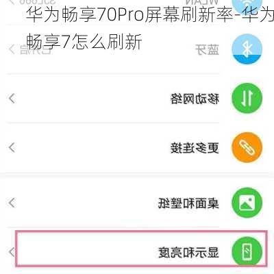 华为畅享70Pro屏幕刷新率-华为畅享7怎么刷新