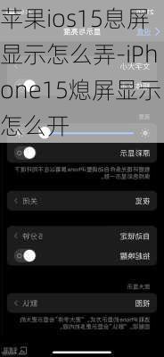 苹果ios15息屏显示怎么弄-iPhone15熄屏显示怎么开