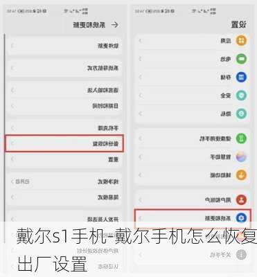 戴尔s1手机-戴尔手机怎么恢复出厂设置