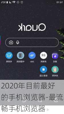 2020年目前最好的手机浏览器-最流畅手机浏览器