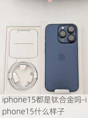 iphone15都是钛合金吗-iphone15什么样子