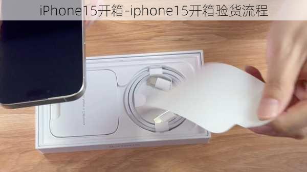 iPhone15开箱-iphone15开箱验货流程