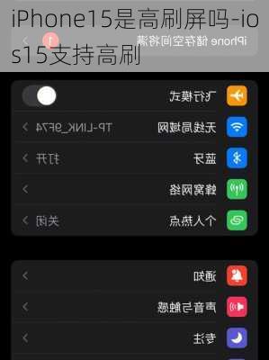 iPhone15是高刷屏吗-ios15支持高刷